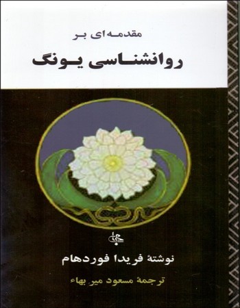 مقدمه‌ای بر روان‌شناسی یونگ